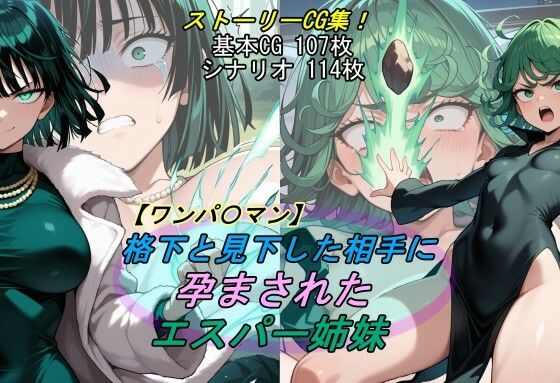 【To LOVEる エロ同人】 【ワンパ〇マン】格下と見下した相手に孕まされたエスパー姉妹