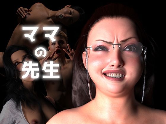 【エロ同人】 ママの先生