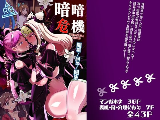 【同人エロ漫画】  暗暗危機ー開場・回想・開演ー