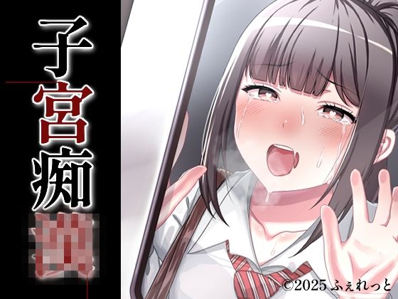 【To LOVEる エロ同人】 子宮痴◯