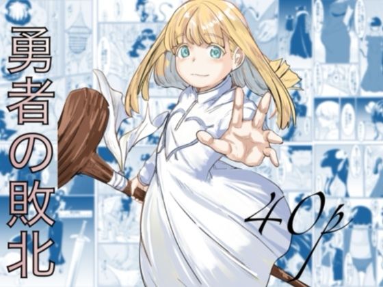 【To LOVEる エロ同人】 勇者の敗北