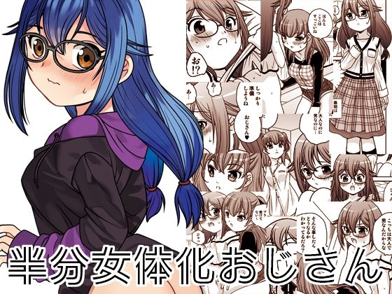 【同人エロ漫画】  半分女体化おじさん