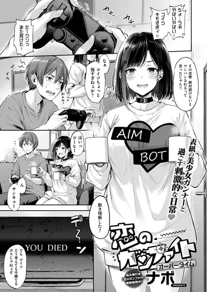 【エロ漫画】 恋のガンファイト オーバータイム  ナポ