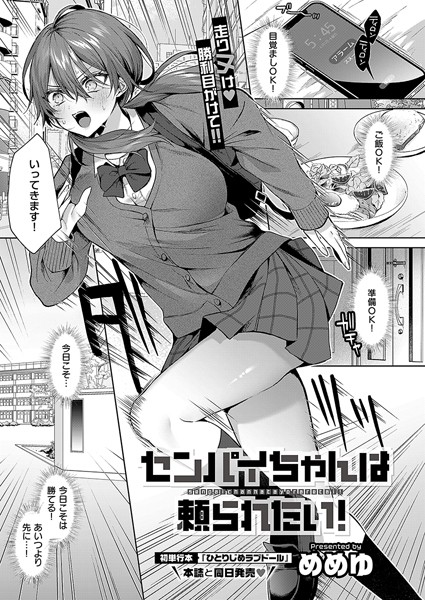 【エロ漫画】 センパイちゃんは頼られたい！  めめゆ