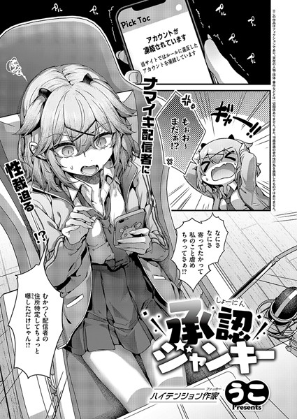 【エロ漫画】 承認ジャンキー  うこ