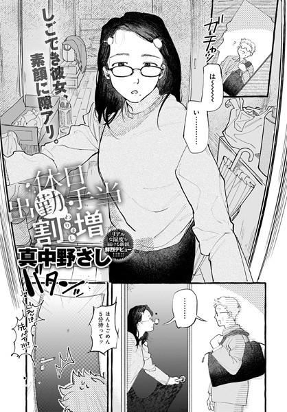 【エロ漫画】 休日出勤手当割増  真中野さし