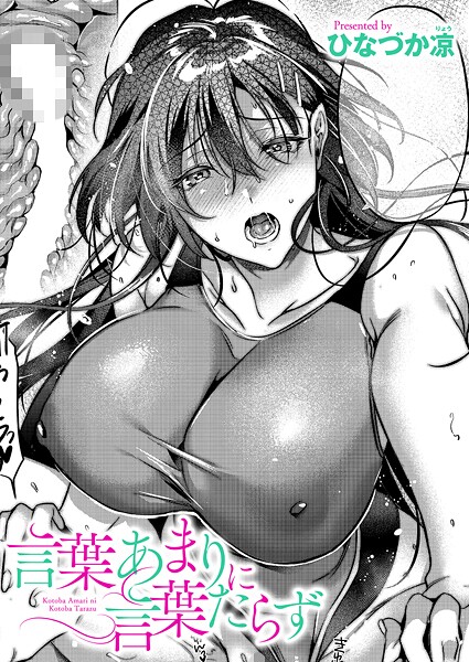 【エロ漫画】 言葉あまりに言葉たらず  ひなづか凉