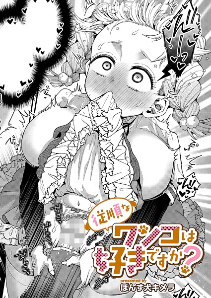 【エロ漫画】 従順なワンコは好きですか？  ぽんず犬キメラ