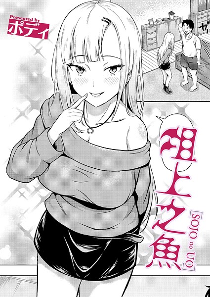 【エロ漫画】 俎上之魚  ポディ