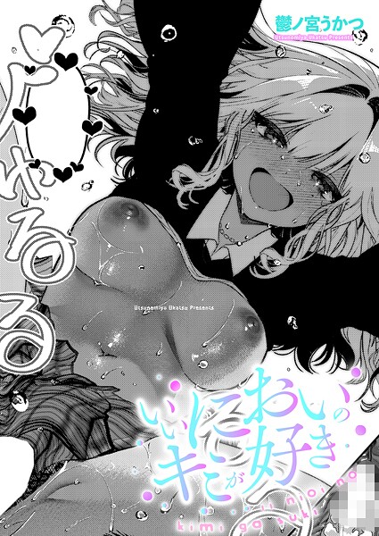 【エロ漫画】 いいにおいのキミが好き  鬱ノ宮うかつ