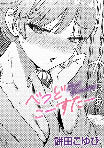 【エロ漫画】 べっどこーすたー  餅田こゆび