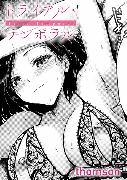 【エロ漫画】 トライアル・テンポラル  thomson
