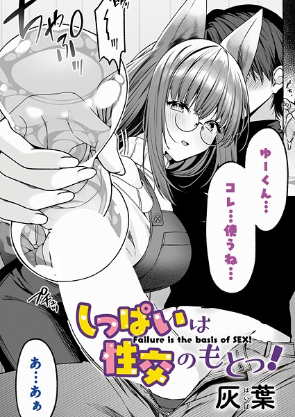 【エロ漫画】 しっぱいは性交のもとっ！  灰葉