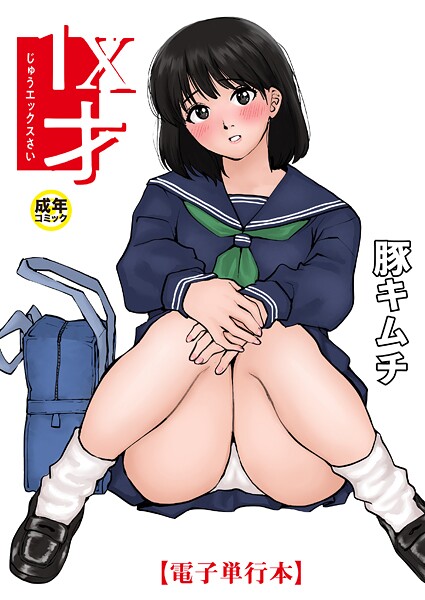 【エロ漫画】 【電子単行本】1X才【18禁】  豚キムチ