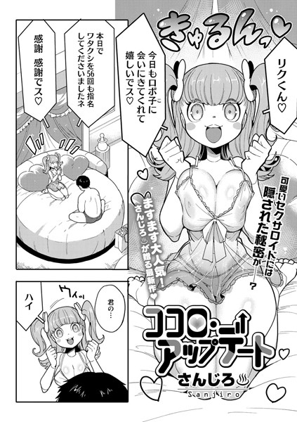 【エロ漫画】 ココロ・アップデート  さんじろ