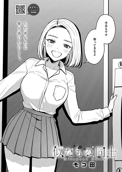 【エロ漫画】 似たもの同士  モコ田