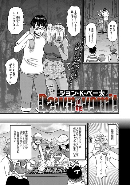 【エロ漫画】 Dawn of the vomit  ジョン・K・ぺー太