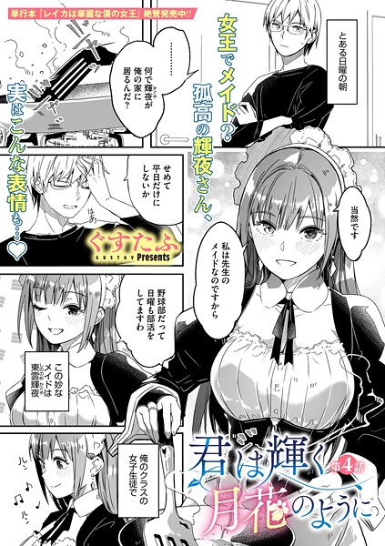 【エロ漫画】 君は輝く月花のように 第4話  ぐすたふ