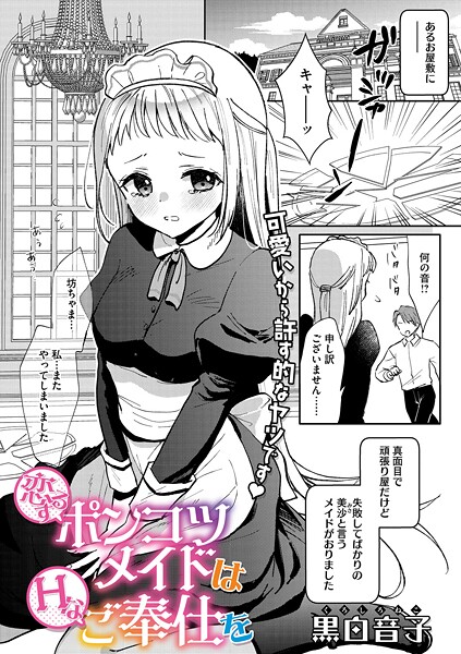 【エロ漫画】 恋するポンコツメイドはHなご奉仕を  黒白音子