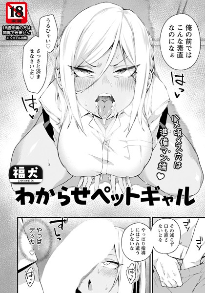 【エロ漫画】 わからせペットギャル 【単話】  福犬