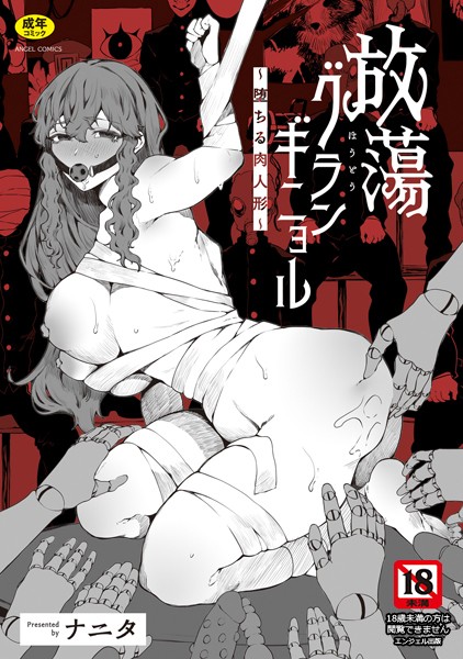 【エロ漫画】 放蕩グランギニョル〜堕ちる肉人形〜  ナニタ