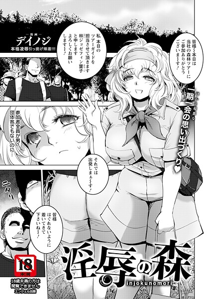 【エロ漫画】 淫辱の森 【単話】  デイノジ