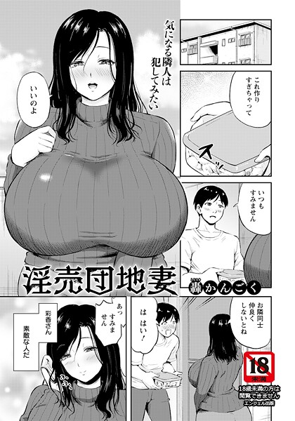 【エロ漫画】 淫売団地妻 【単話】  轟かんごく