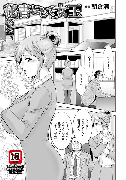 【エロ漫画】 秘書にして女王 【単話】  朝倉満