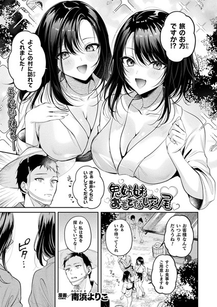 【エロ漫画】 鬼姉妹おもてなし交尾【単話】  南浜よりこ