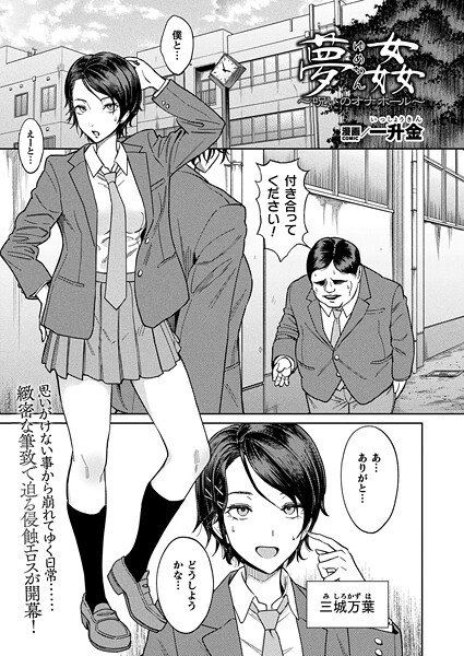 【エロ漫画】 夢姦〜呪いのオナホール〜【単話】  一升金