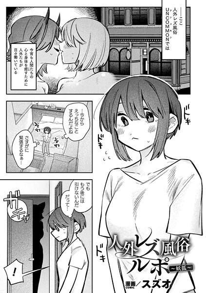 【エロ漫画】 人外レズ風俗ルポ〜妖狐〜【単話】  スズオ