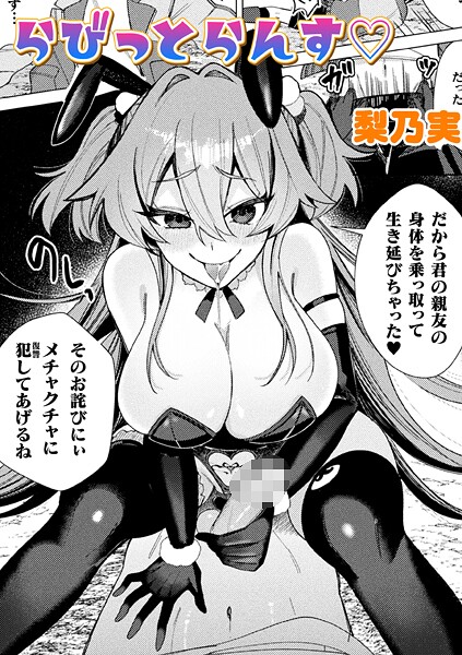 【エロ漫画】 らびっとらんす【単話】  梨乃実