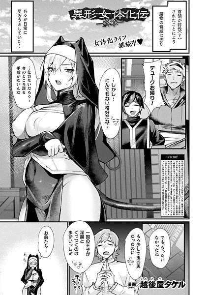 【エロ漫画】 異形・女体化伝―終章―【単話】  越後屋タケル