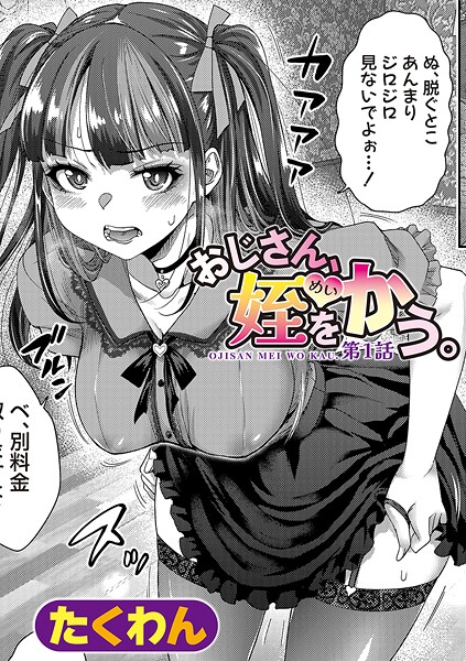 【エロ漫画】 おじさん、姪をかう。【第1話】  たくわん