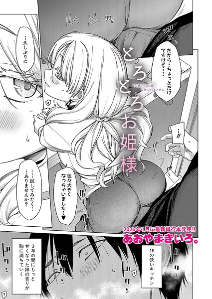 【エロ漫画】 とろとろお姫様  あおやまきいろ。