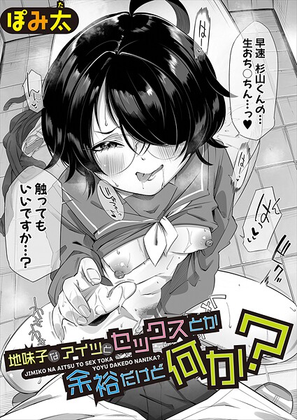 【エロ漫画】 地味子なアイツとセックスとか余裕だけど何か？  ぽみ太