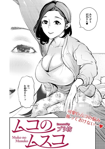 【エロ漫画】 ムコのムスコ  プリ坊 COMIC快艶編集部