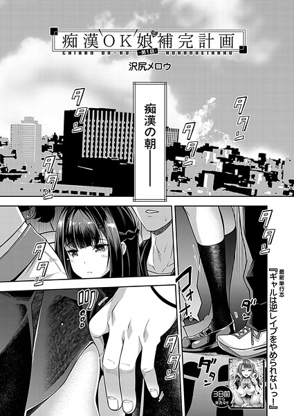 【エロ漫画】 痴●OK娘補完計画〈第1話〉 （沢尻メロウ）  沢尻メロウ MUJIN編集部
