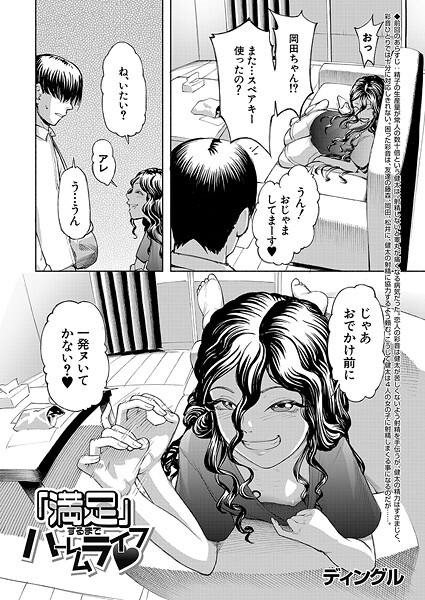 【エロ漫画】 「満足」するまでハーレムライフ▼ （ディングル）  ディングル MUJIN編集部