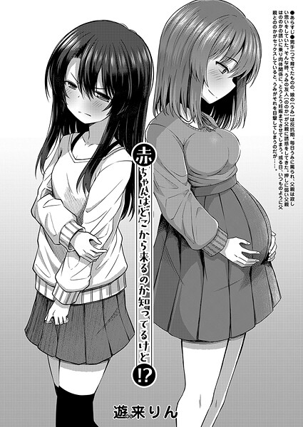 【エロ漫画】 赤ちゃんはどこから来るのか知ってるけど！？ （遊来りん）  遊来りん MUJIN編集部