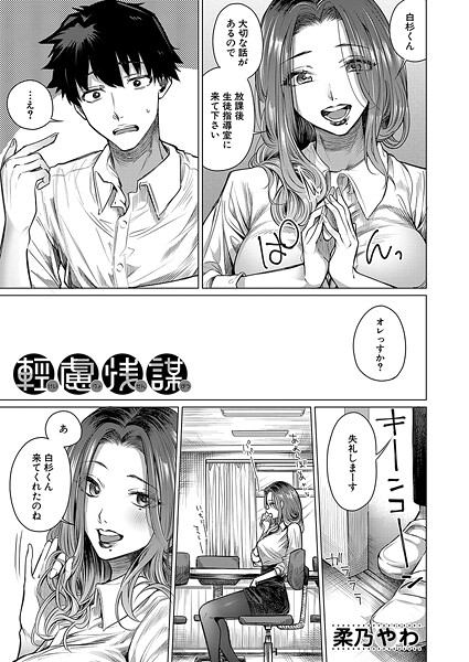 【エロ漫画】 軽慮浅謀 （柔乃やわ）  柔乃やわ MUJIN編集部