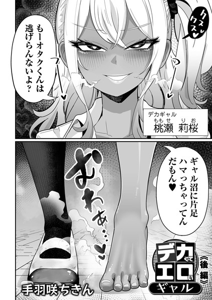 【エロ漫画】 デカくてエロいギャル 後編  手羽咲ちきん 一水社編集部