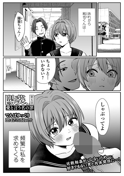 【エロ漫画】 陽葵、愛と言う名の罪 第五話  でんぱゆっくり 一水社編集部