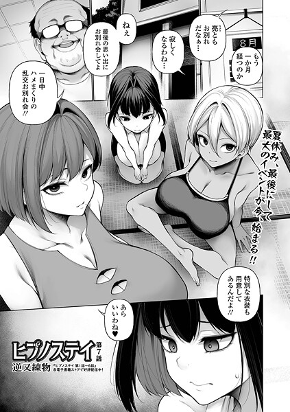 【エロ漫画】 ヒプノステイ 第7話  逆又練物 一水社編集部