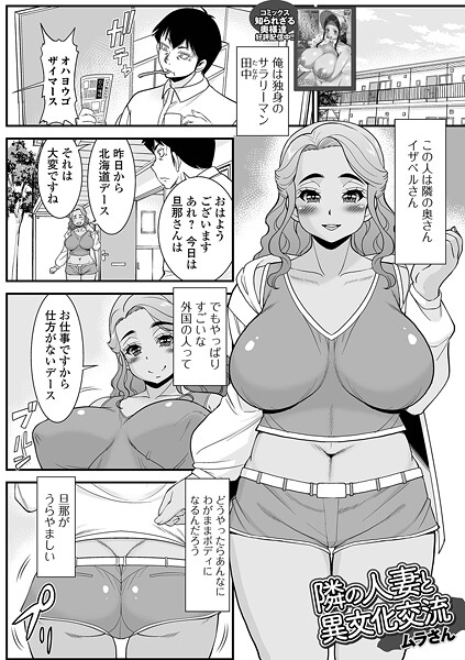 【エロ漫画】 隣の人妻と異文化交流  ムラさん 一水社編集部
