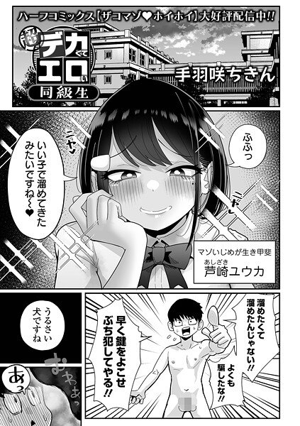 【エロ漫画】 超デカくてエロい同級生  手羽咲ちきん 一水社編集部
