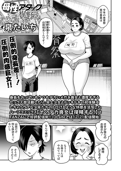 【エロ漫画】 母性アタック梶野さん  泉たいち 一水社編集部