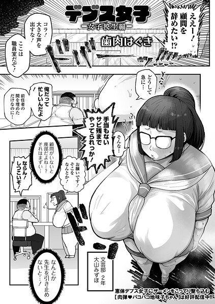 【エロ漫画】 デブス女子 -女子校生編-  歯肉はぐき 一水社編集部