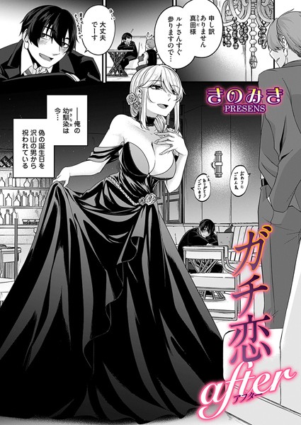 【エロ漫画】 ガチ恋after  きのみき