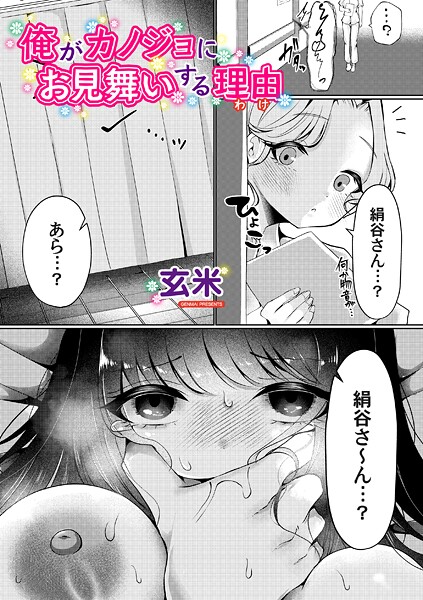 【エロ漫画】 俺がカノジョにお見舞いする理由  玄米